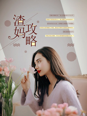 渣妈退散
