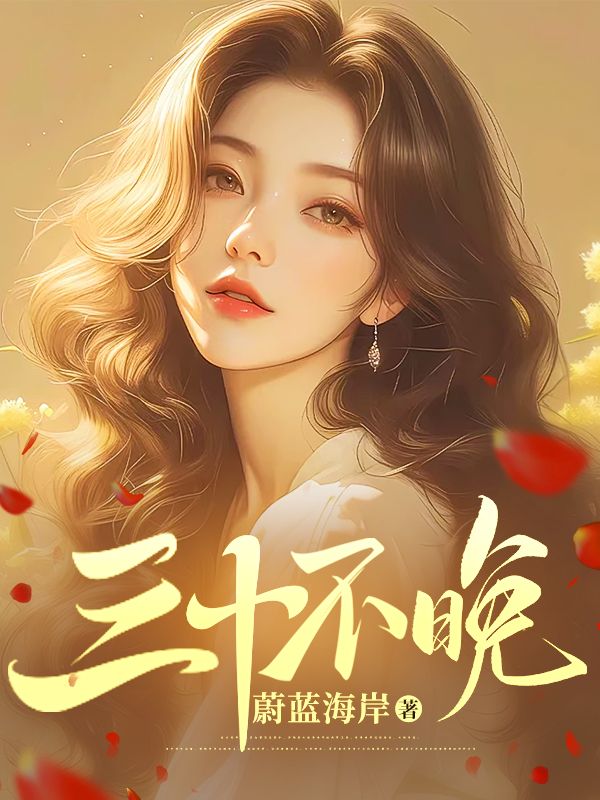 三十不晚 杨家美