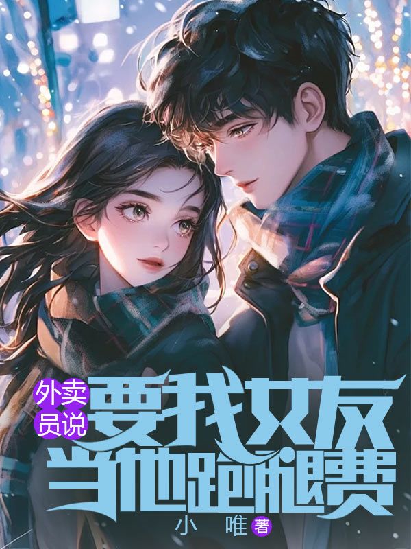 跑外卖找女朋友