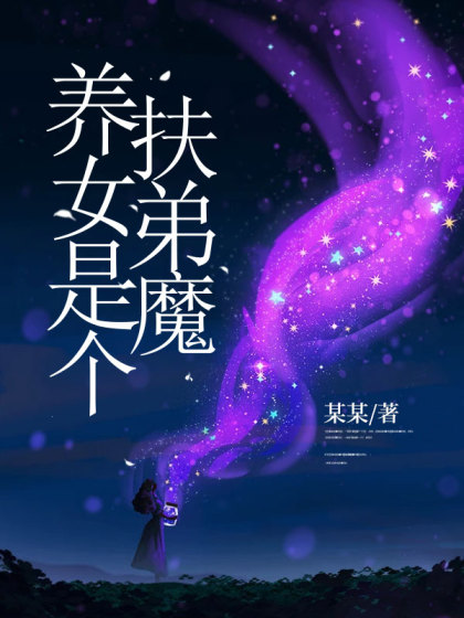 养女是个扶弟魔全集