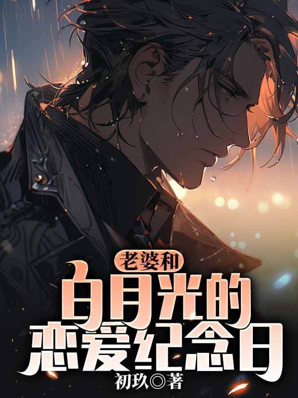 和白月光在一起了会有结果吗