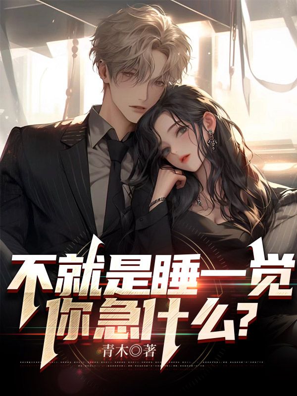 不就是睡了个鸭子叫什么名字