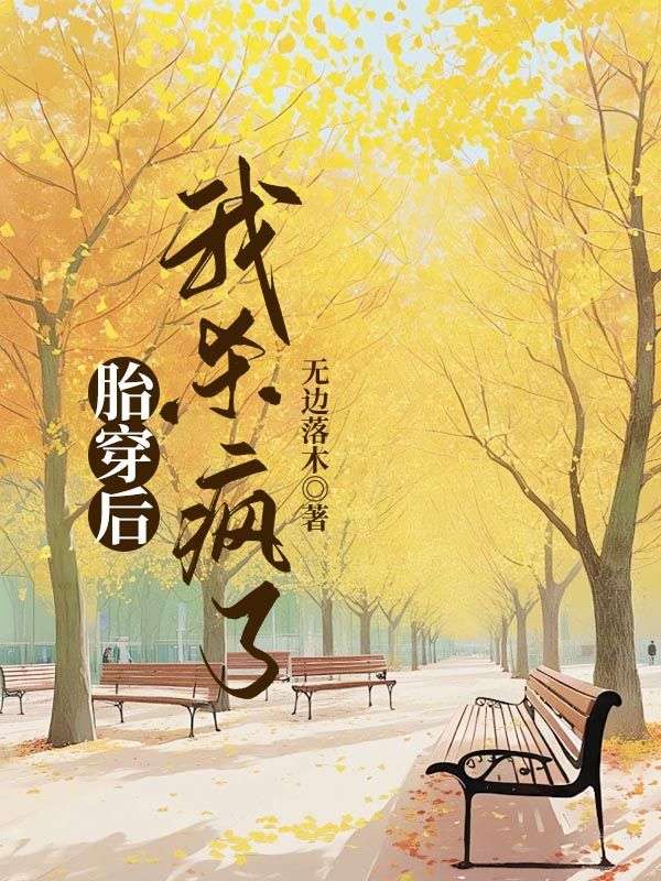 胎穿完结小说