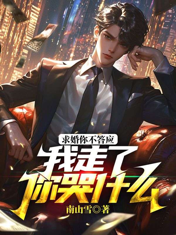 求婚你愿意吗