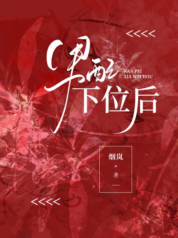男配已下线 小说