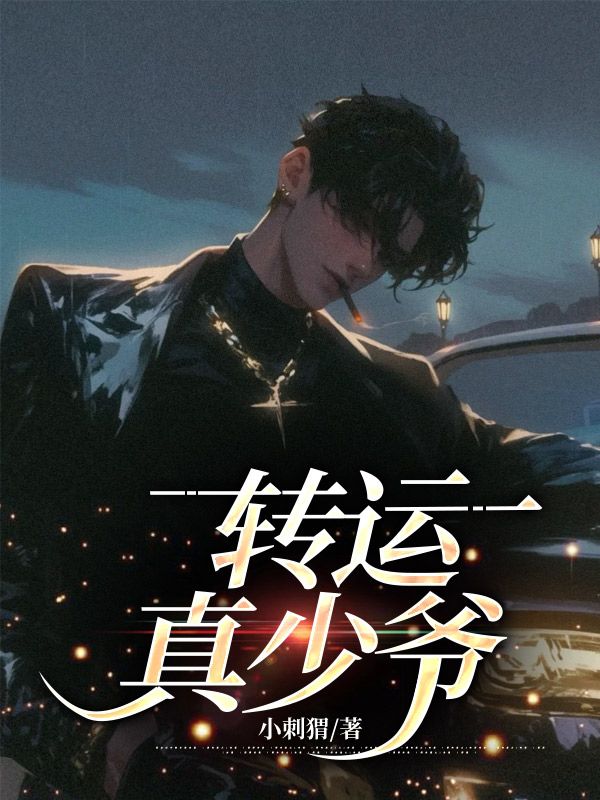 转运少爷
