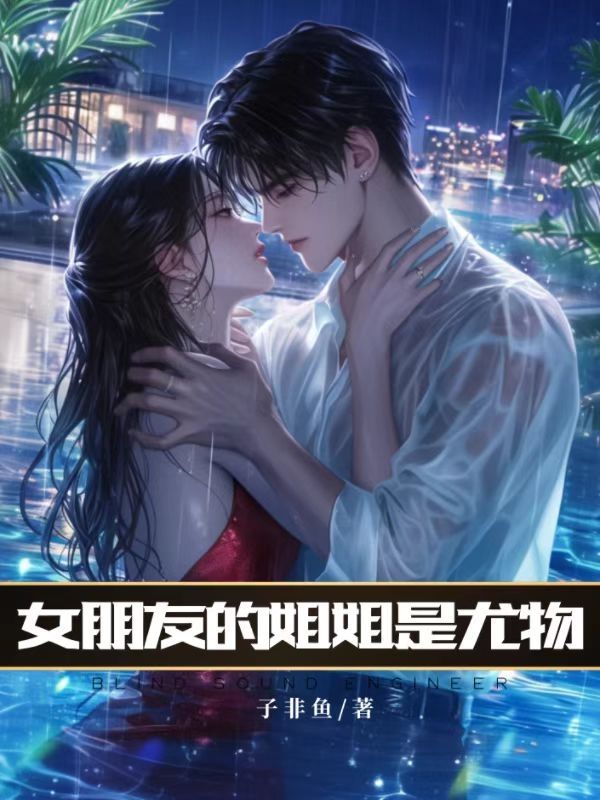 女朋友姐姐请吃饭