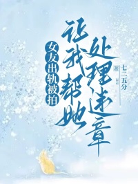 女友出轨被我当场抓到怎么处理