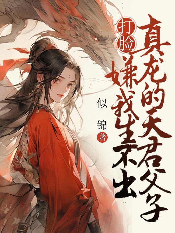 打脸嫌我生不出真龙的父子后续