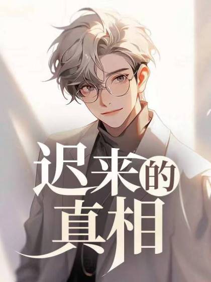 迟来的真相故事写作