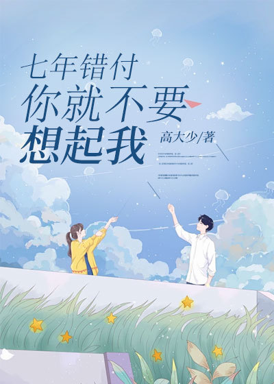 第一章七年终究是错付