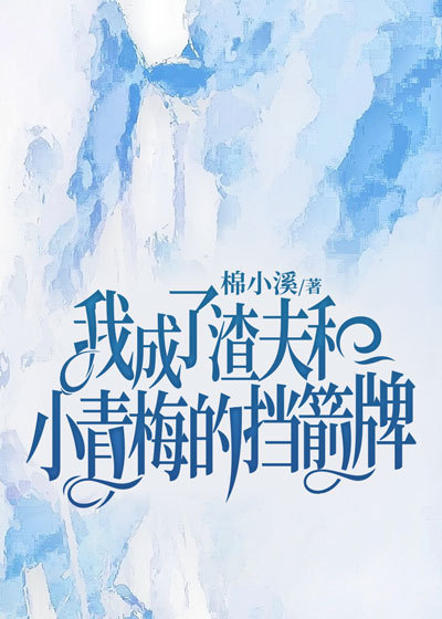 我成了渣夫和小青梅的挡箭牌小说百度云