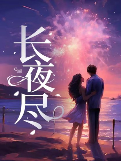 长夜烬明剧情分集介绍