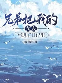 把兄弟女朋友睡了小说
