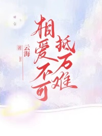 相爱不可抵万难免费观看
