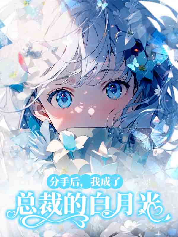 分手后我成了总裁的白月光