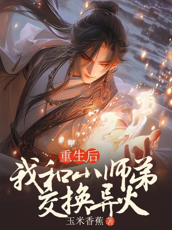 和师傅一起重生的小说