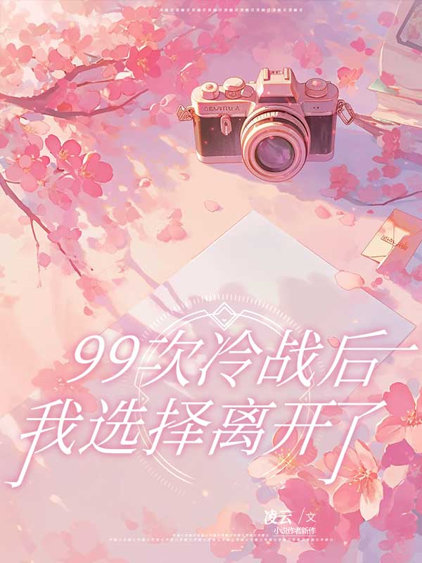 冷战9天该妥协还是分手