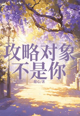 攻略对象你人设歪了小说