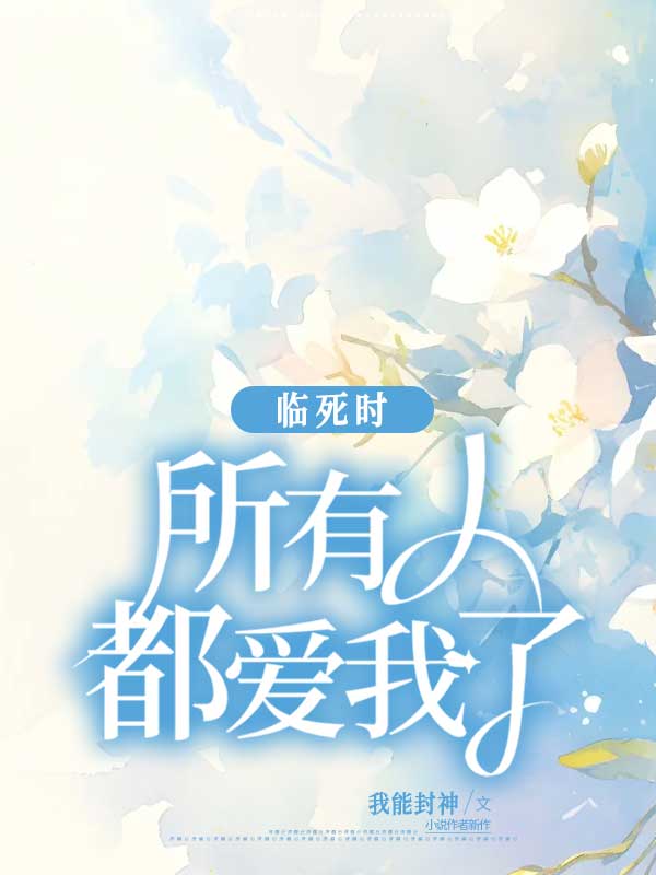 死了才发现所有人都爱你