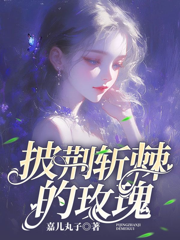 披荆斩棘成员名单