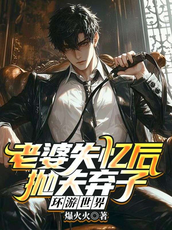 妻子失忆忘记自己出轨