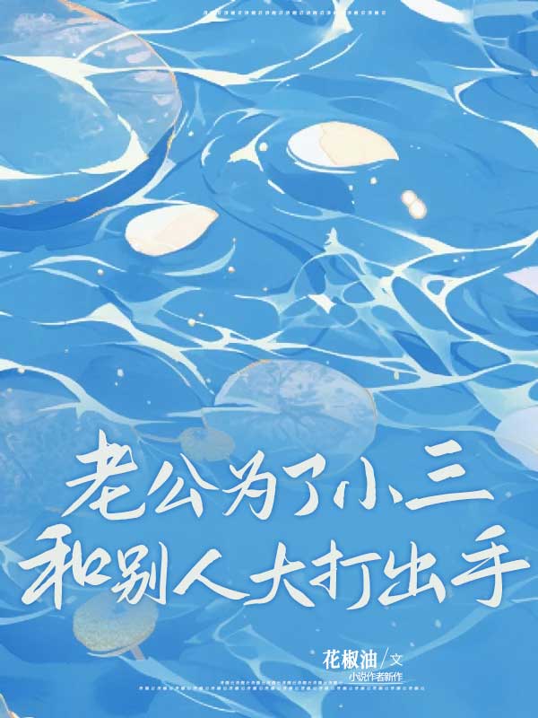 老公为了小三要与我离婚怎么办