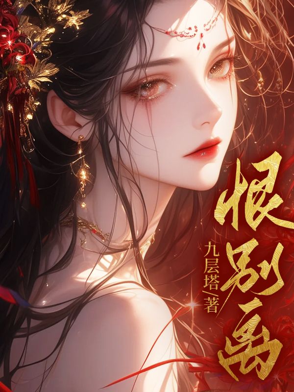 恨别离简谱