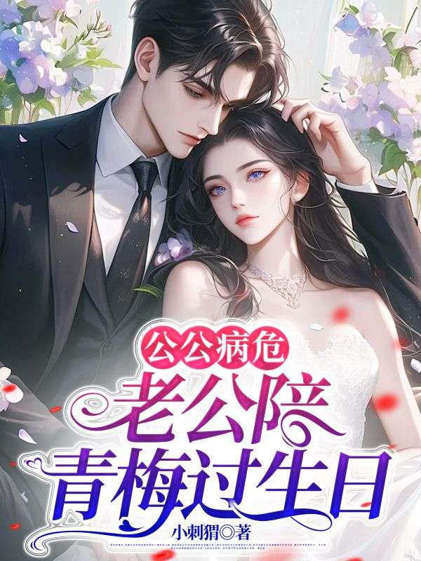 公公病危