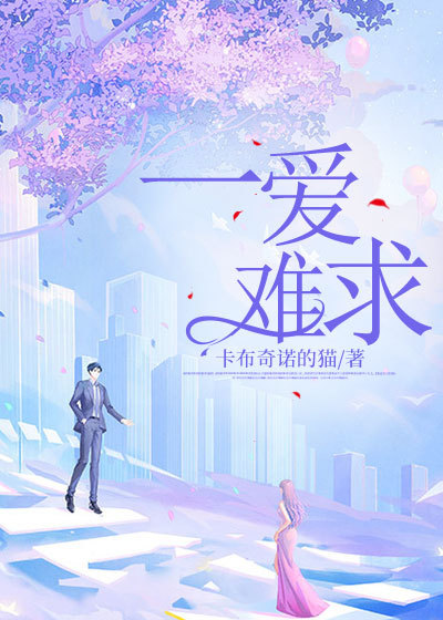 一爱难求是哪个电视剧主题曲