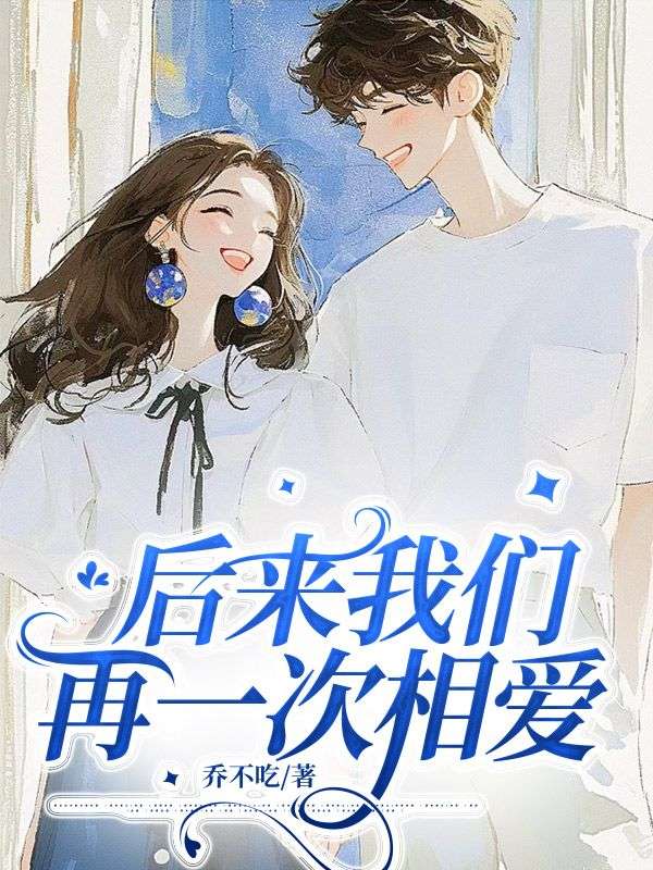 后来我们相爱了