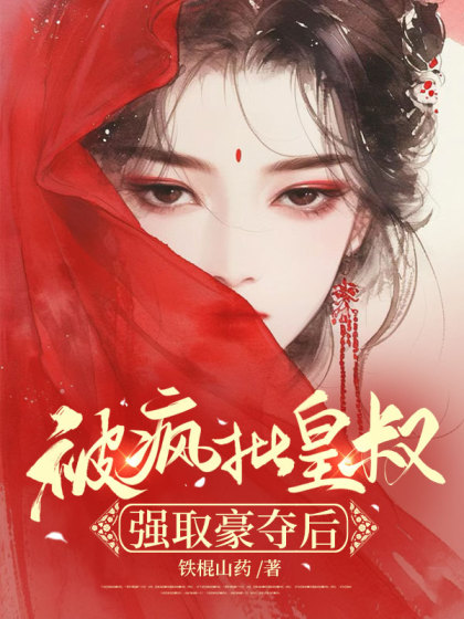 被疯批皇叔强取豪夺后好词好句