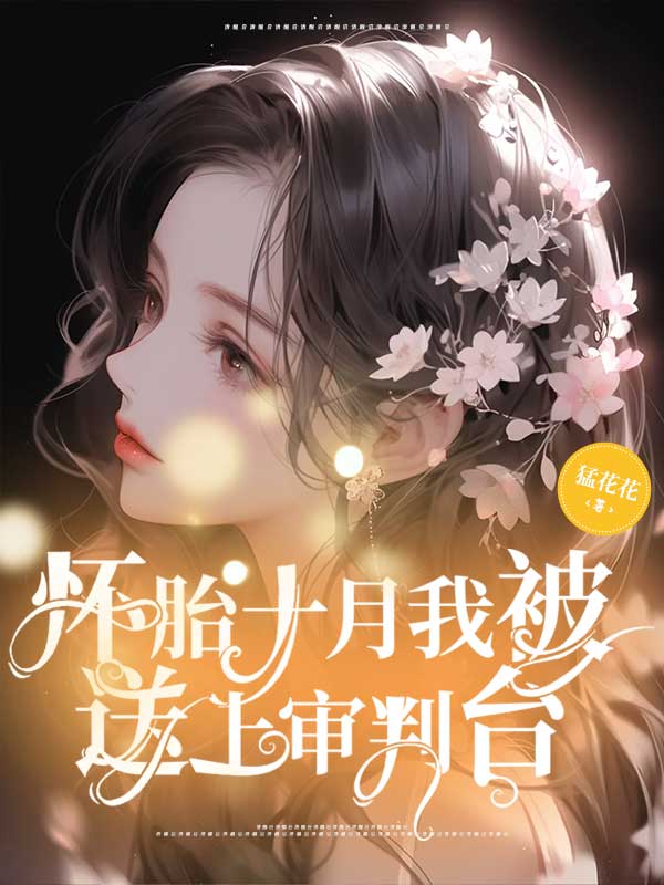 小说怀胎十月