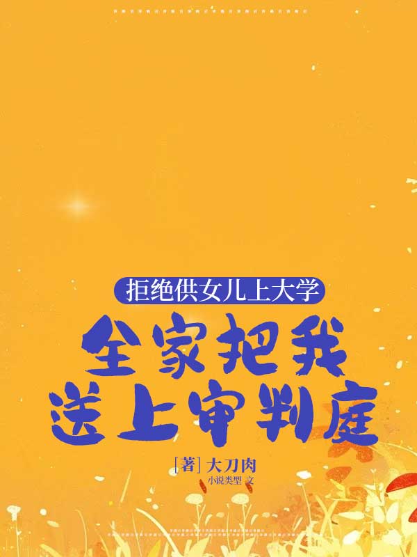 不想供女儿读大学
