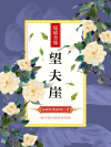 望夫崖的传说