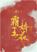 霸王与娇花顾了之全文免费阅读