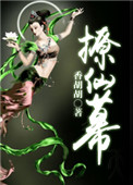 撩仙幕免费阅读全文
