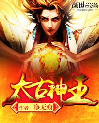 太古神王小说百科全书