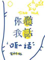 你听我话小说简介