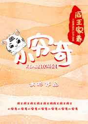 阎王家养小穷奇TXT下载