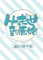 从末世到异世烟火人家