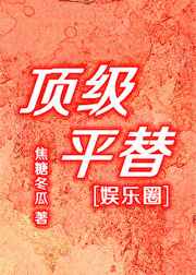 顶级平替小说推文