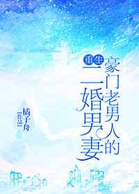 豪门老男人的二婚男妻