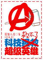 综英美反派兼职超级英雄