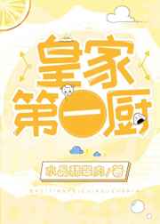 皇家第一厨链接