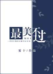 那最悲的是什么