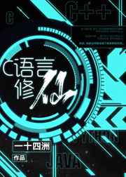 c语言修仙洛神