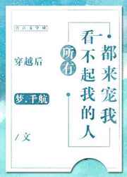 穿越后所有看不起我的人都来宠我剧透