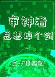 综审神者的救赎