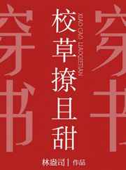 校草撩且甜穿书完整版